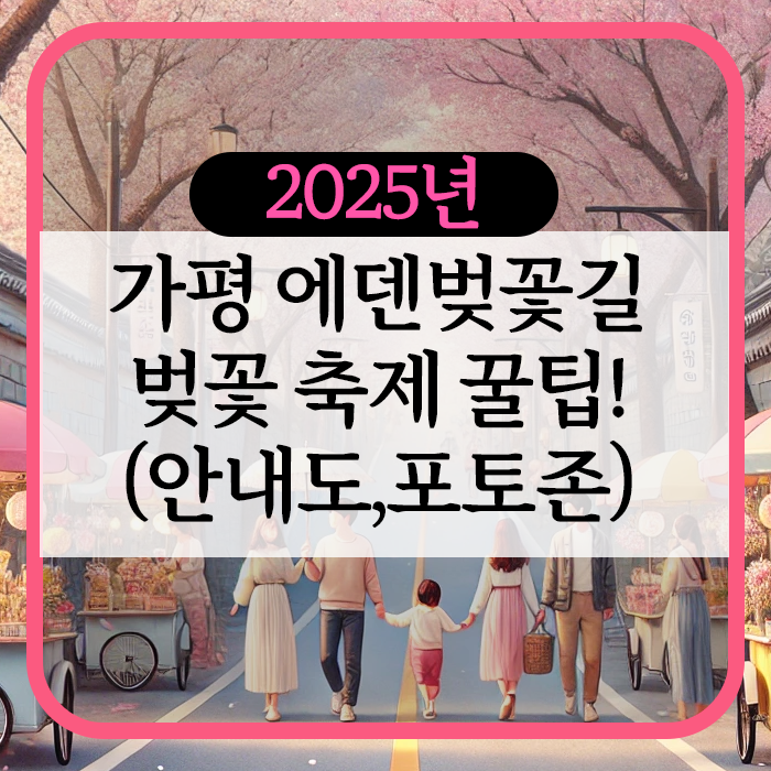 에덴벚꽃길 벚꽃 축제