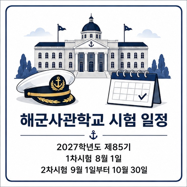 해군사관학교 교정과 달력 아이콘을 통해 2027학년도 제85기 1차시험은 8월 1일, 2차시험은 9월 1일부터 10월 30일까지 진행됨을 보여 주는 그림