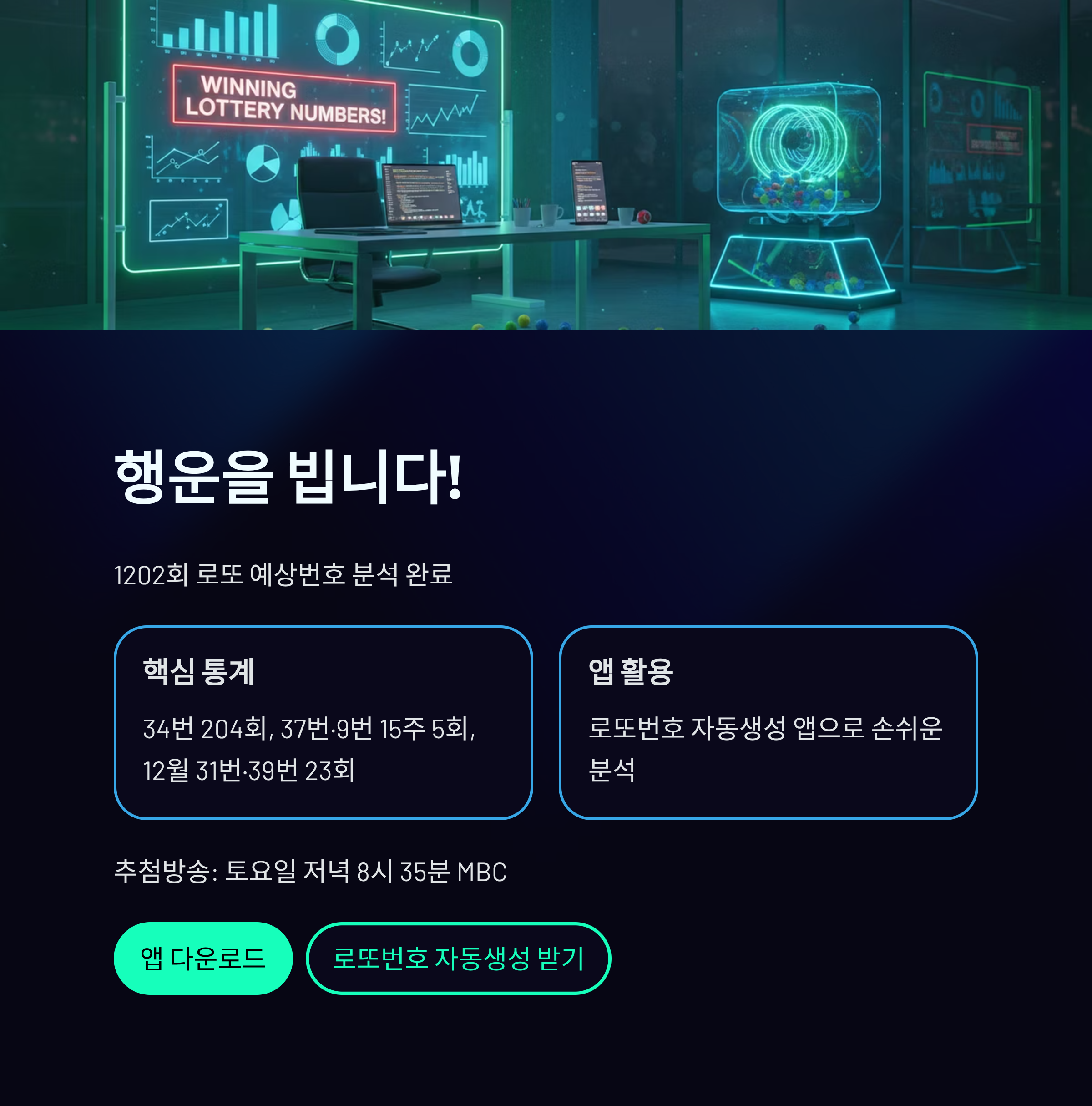 로또번호 자동생성 예상번호 당첨번호 분석 생성기