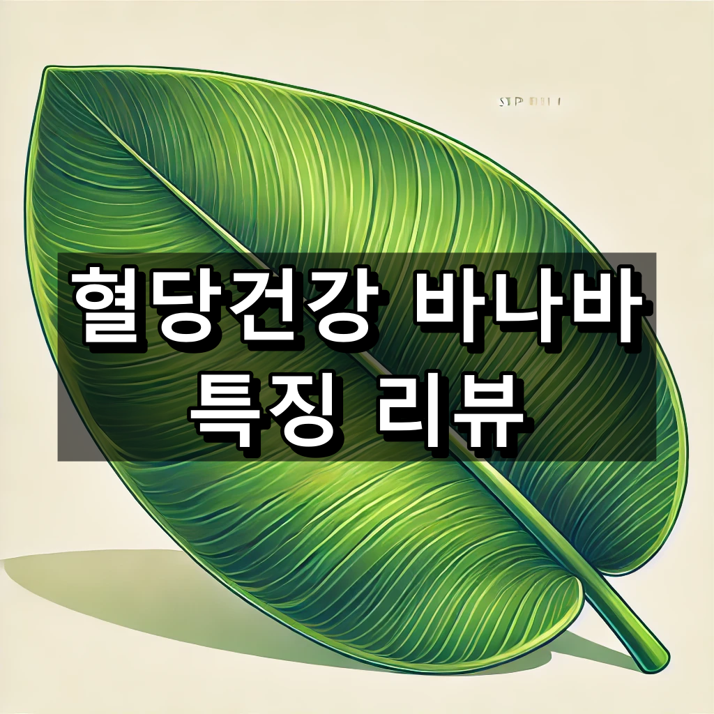 혈당건강 바나바 대표이미지