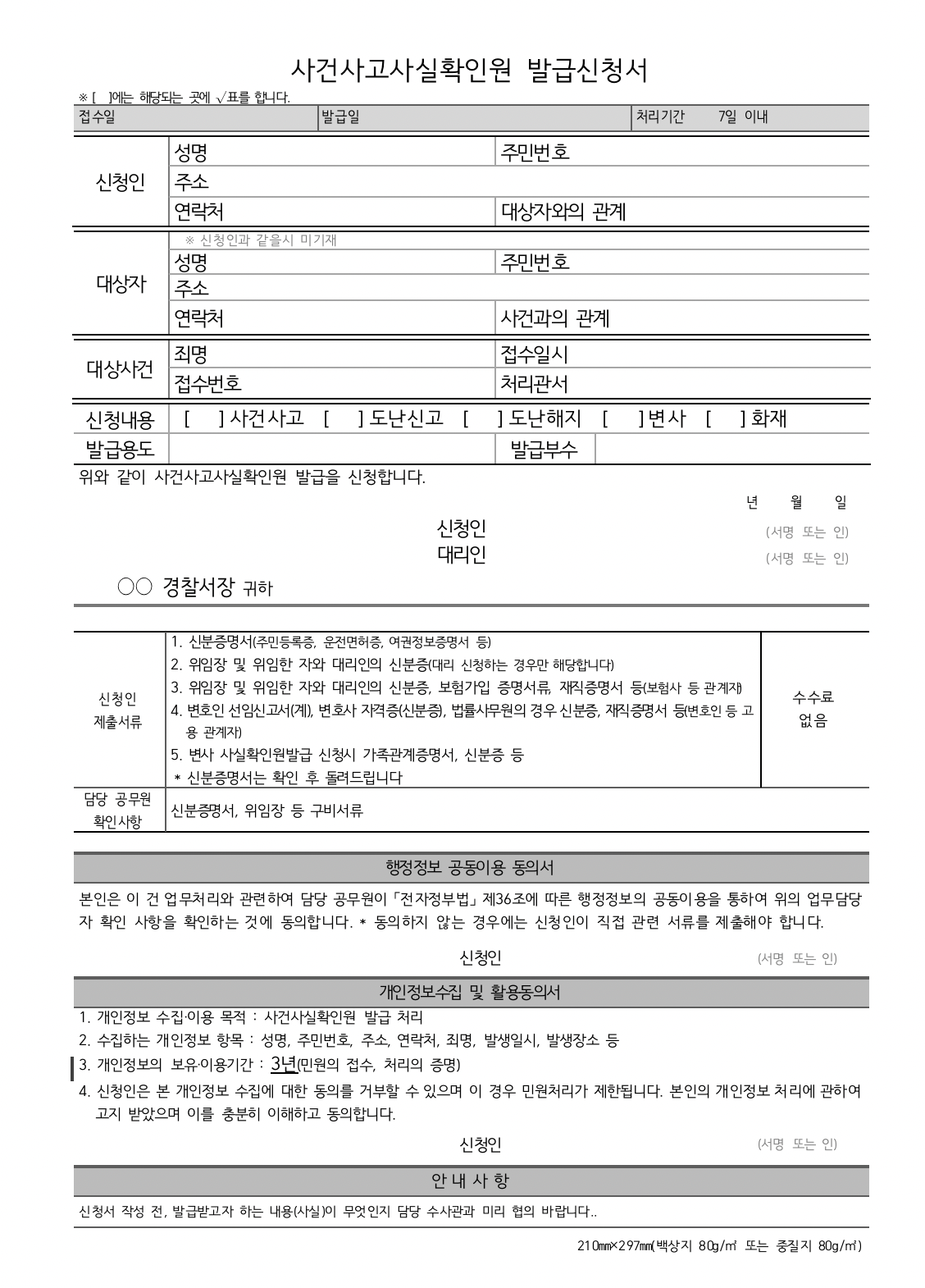 사건사고사실확인원 신청서 경찰서 공식 양식 무료 다운로드