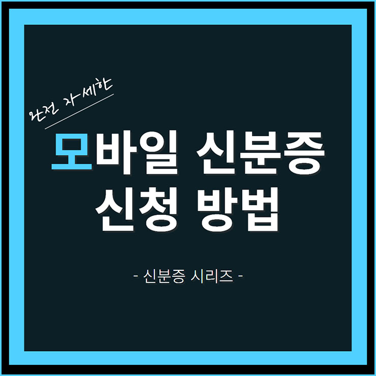 모바일 신분증 발급방법