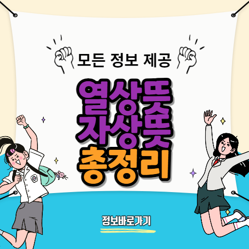 열상뜻-자상뜻