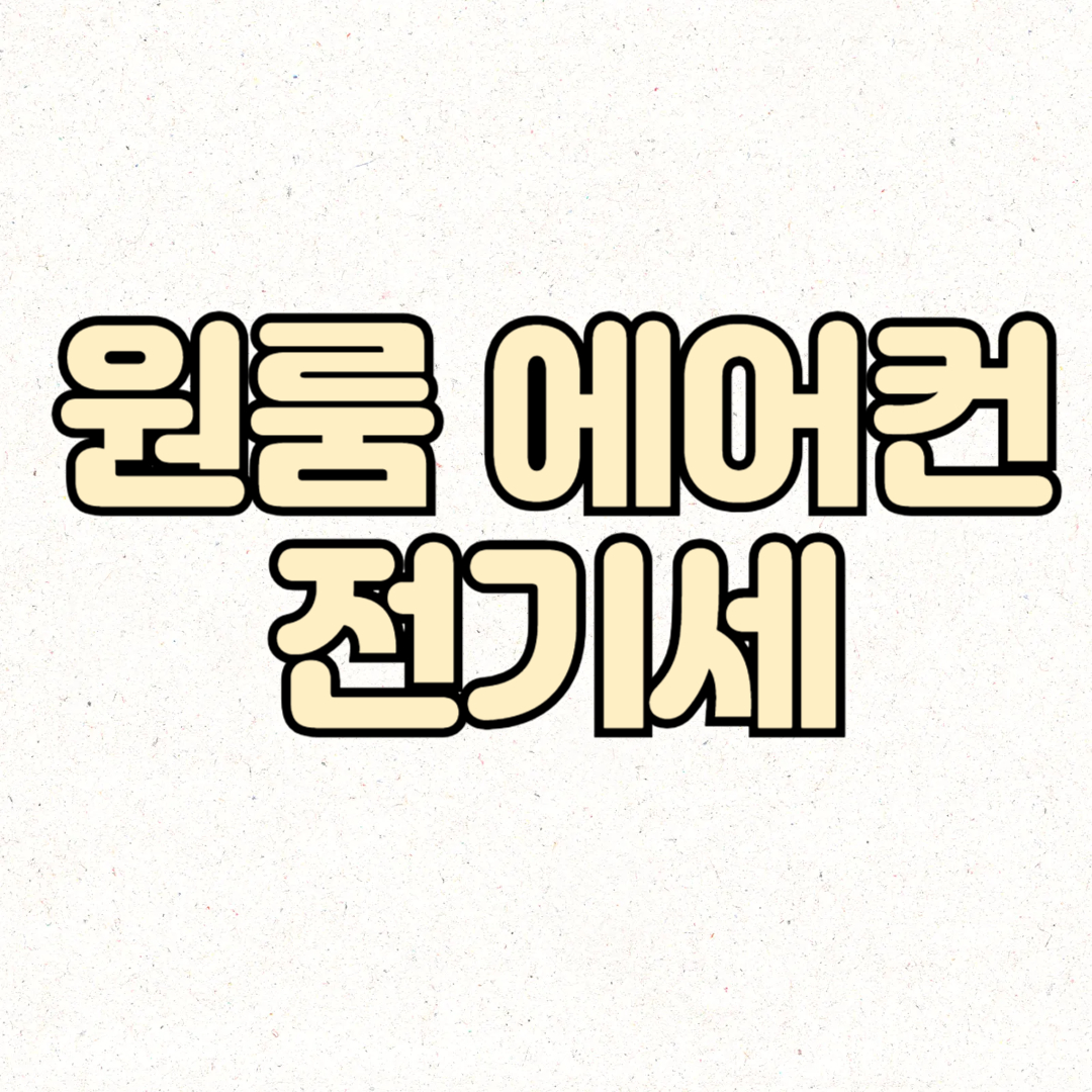 원룸 에어컨 전기세