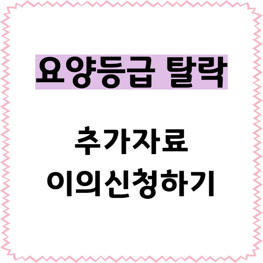요양등급 (등급외)탈락 이의신청하는법