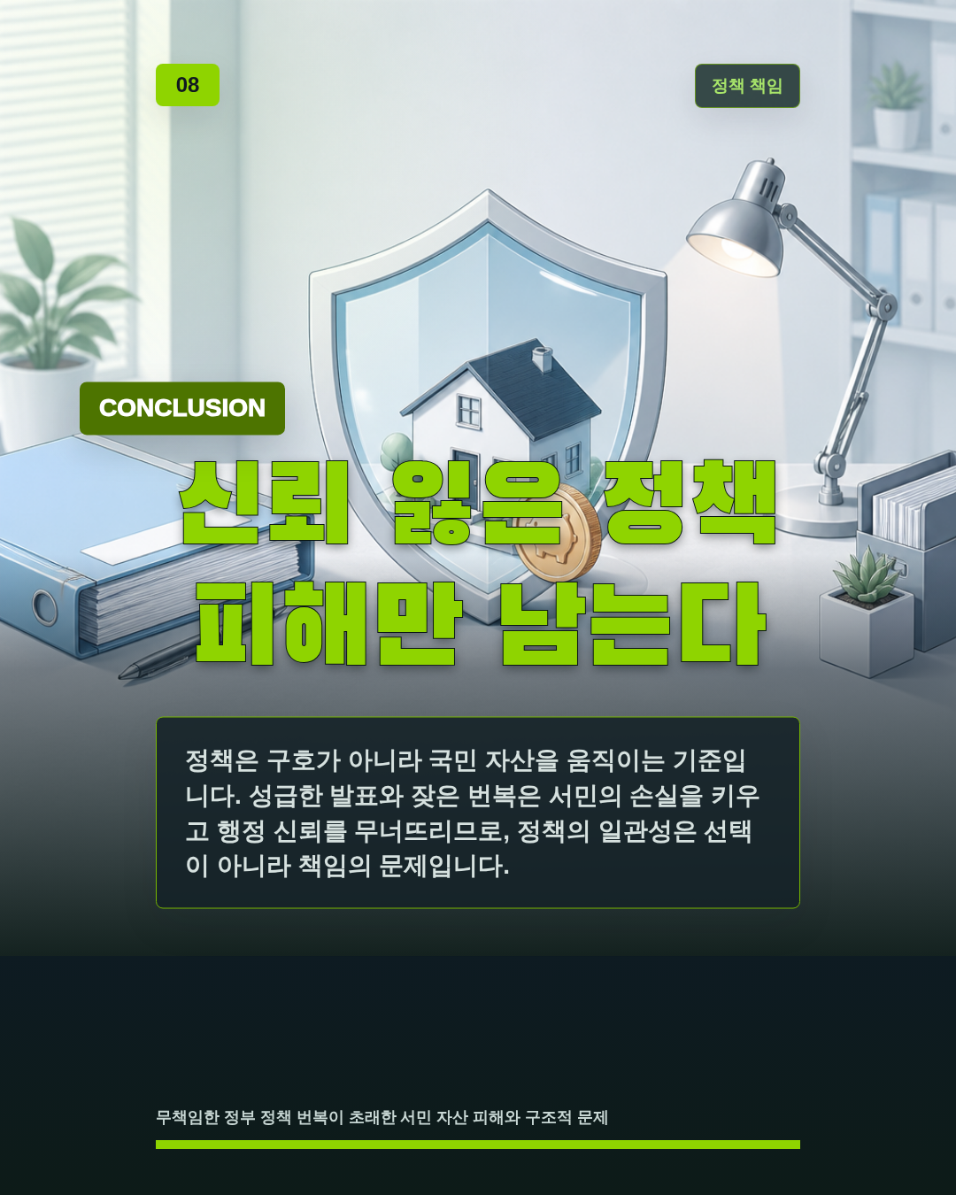 신뢰 잃은 정책 피해만 남는다