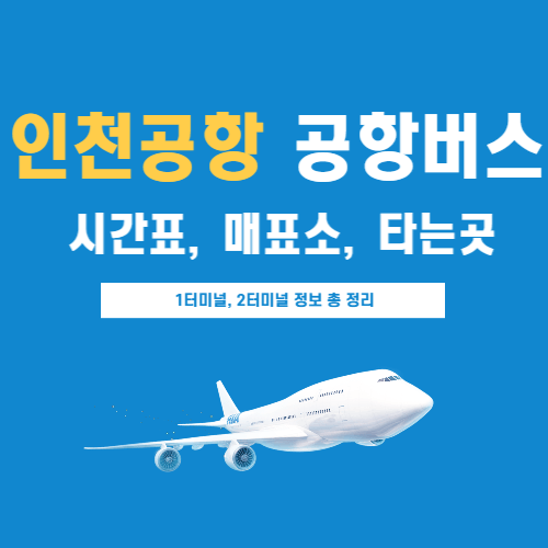 인천공항-공항버스-시간표