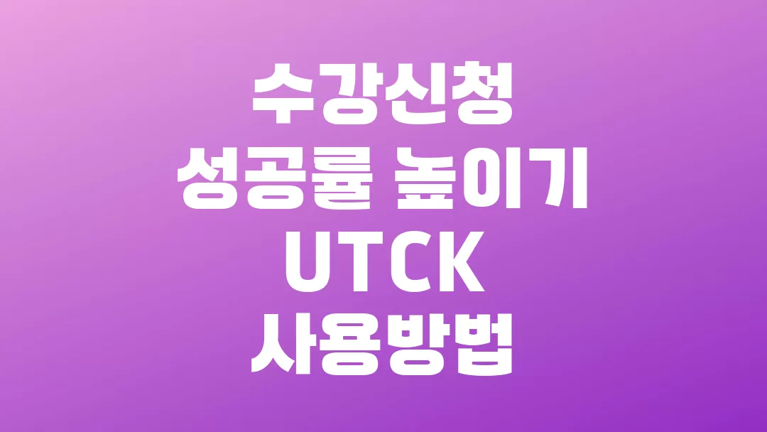 수강신청 성공률 높이기 UTCK 사용방법
