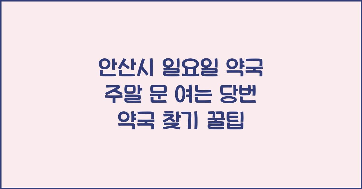 안산시 일요일 약국 주말 문 여는 당번 약국 찾기