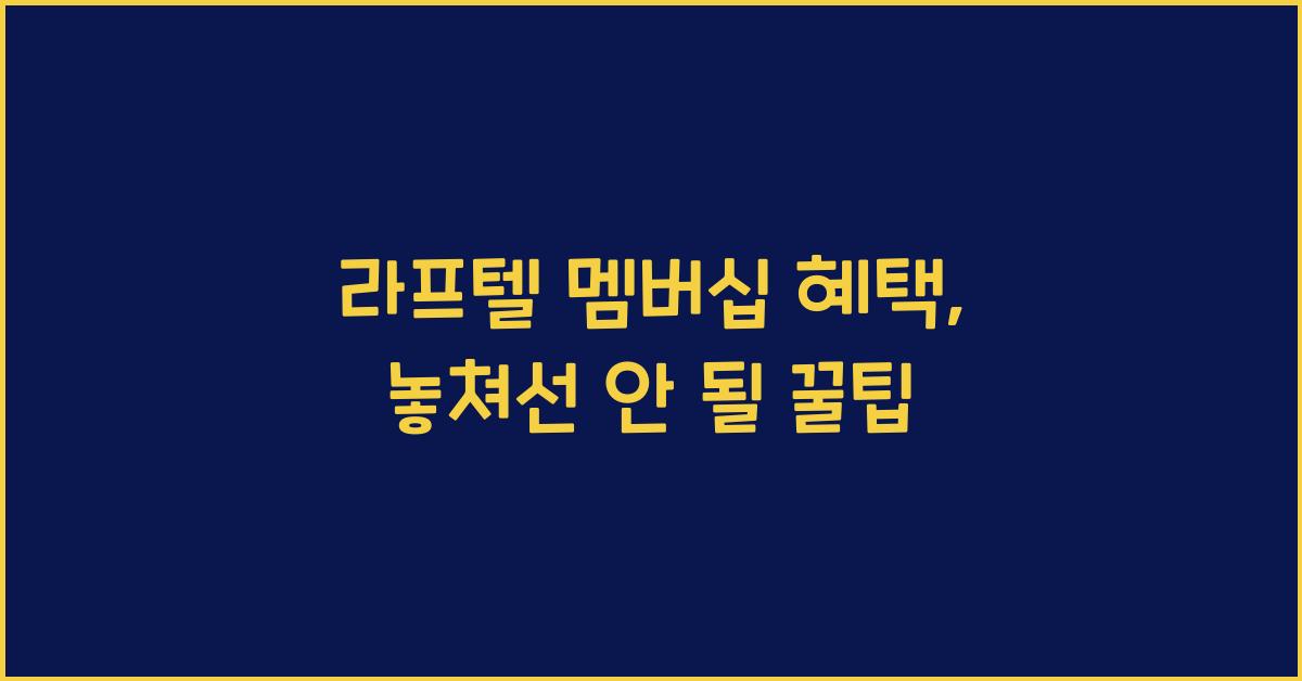 라프텔 멤버십