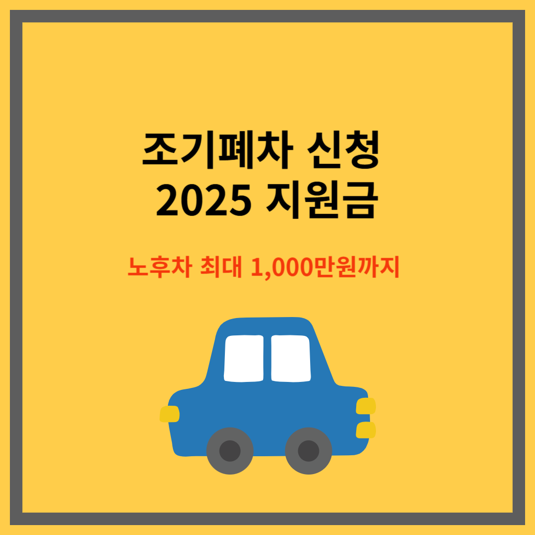 조기폐차 신청 2025 지원금