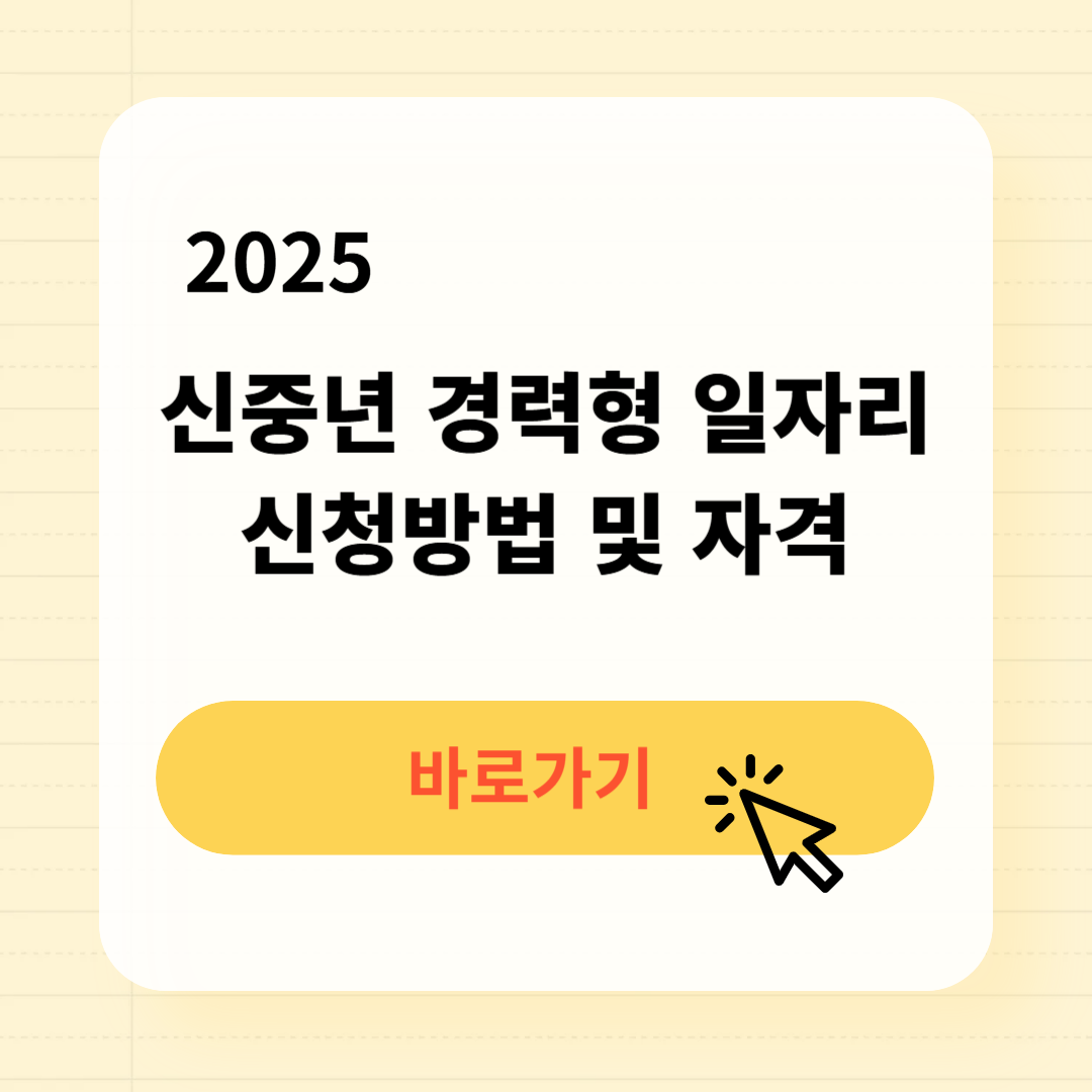 신중년 경력형 일자리 신청방법 자격