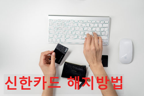 신한카드해지 신용카드해지탈회