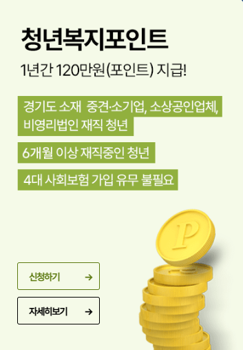 2025 청년 복지포인트 자격 조건 및 신청 일정&amp;#44; 사용처 정리