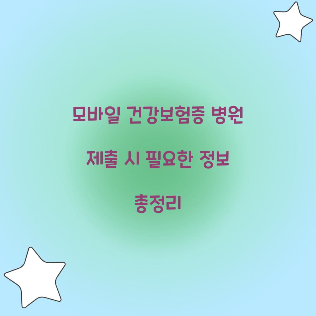 모바일 건강보험증 병원 제출