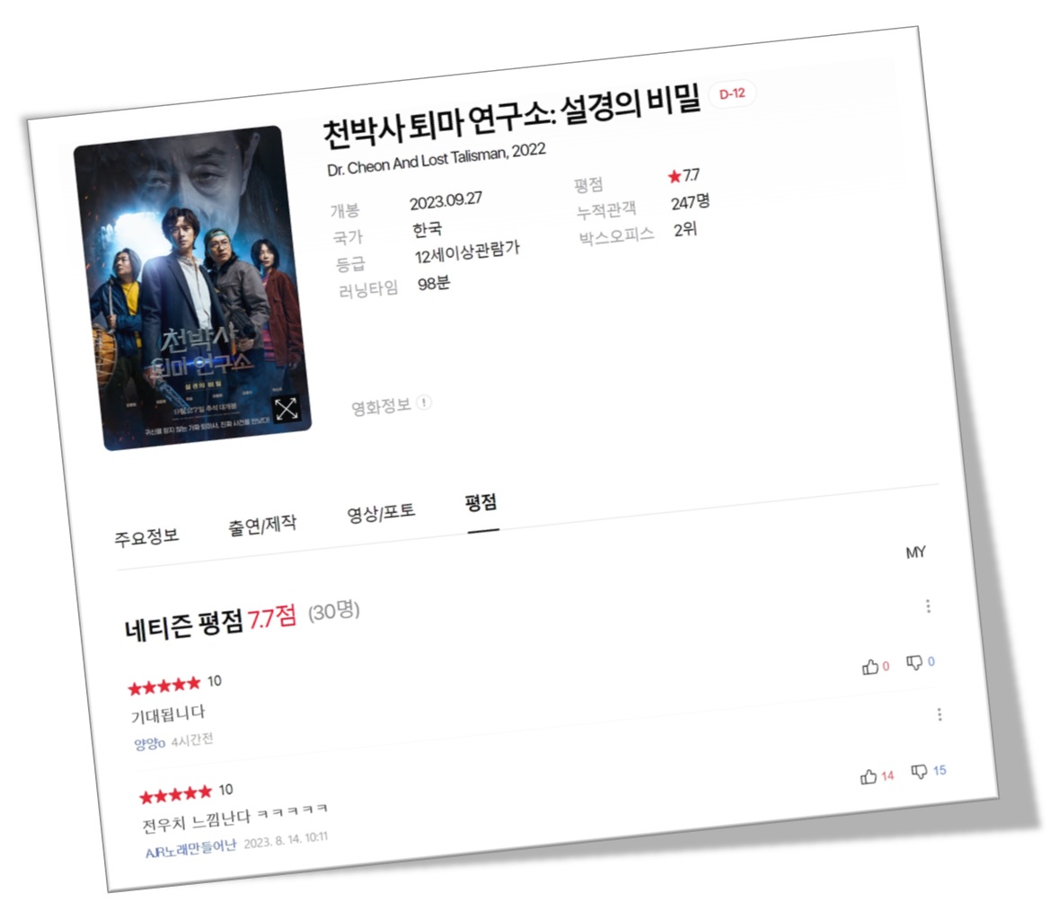 천박사 퇴마 연구소 영화평점 이미지 입니다.