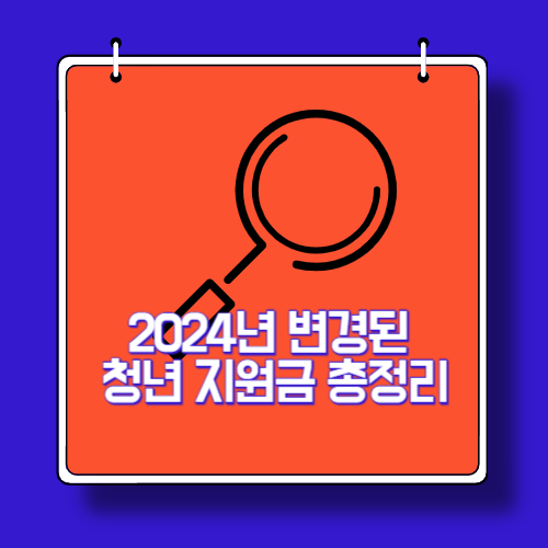 청년지원금 총정리