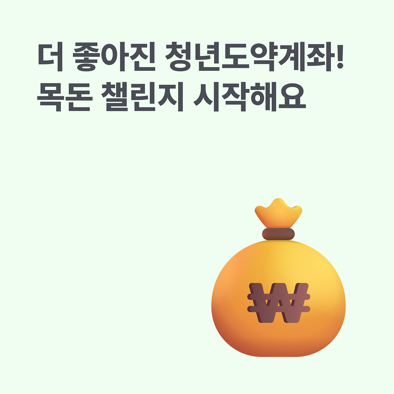 청년도약계좌 