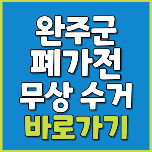 완주군 폐가전 제품 무상수거