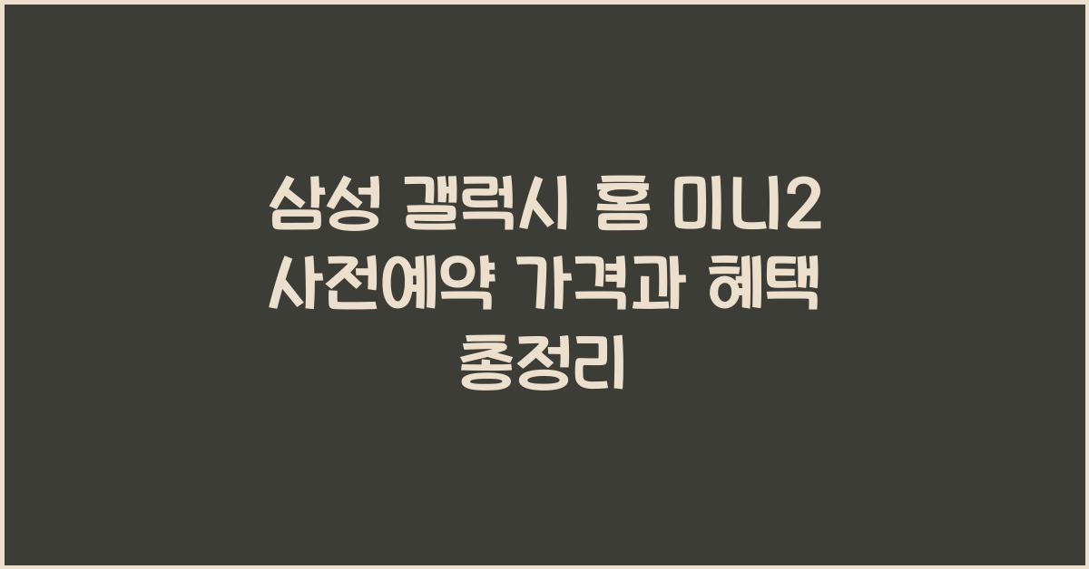 삼성 갤럭시 홈 미니2 사전예약