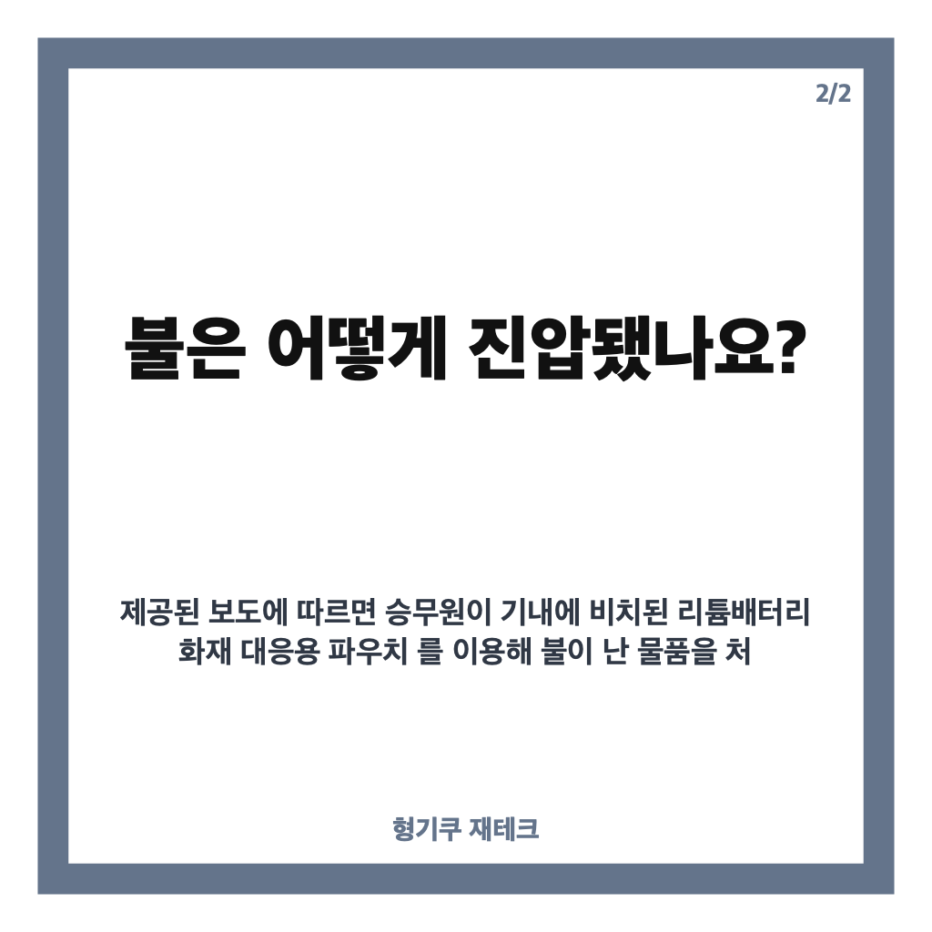 청주공항 기내 화재, 이륙 전 보조배터리 발화로 승객 전원 대피 카드뉴스 3
