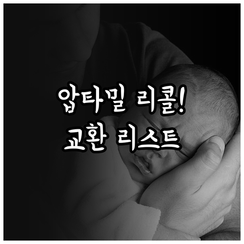 압타밀 분유 리콜 대상 배치 리스트 ..