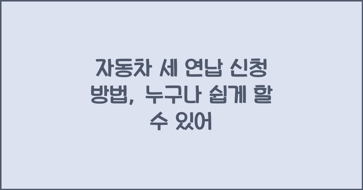 자동차 세 연납 신청 방법