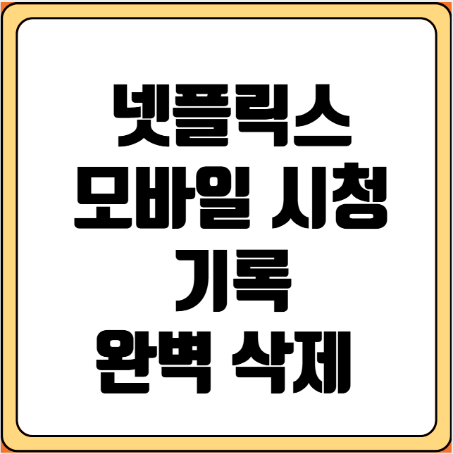 넷플릭스 모바일 시청 기록 완벽 삭제