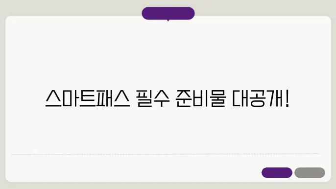 스마트패스 준비물
