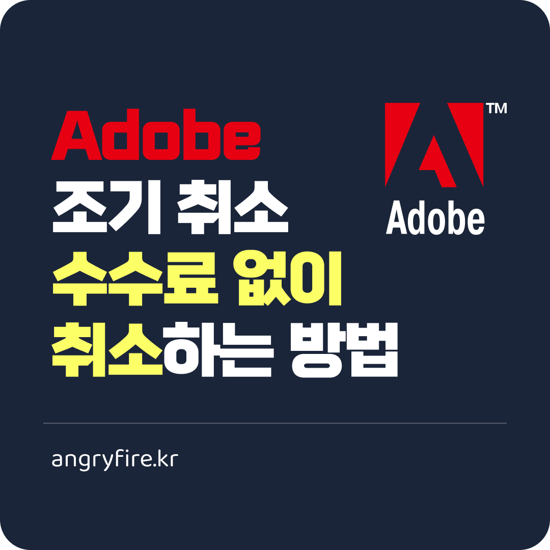 Adobe 조기 취소 수수료 없이 취소하는 방법!