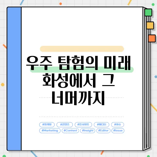 우주 탐험의 미래 화성에서 그 너머까지
