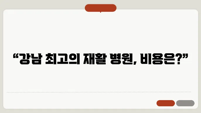 강남구 요양병원(재활병원) 추천 5곳 비용안내