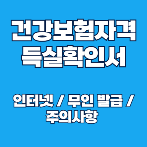 강보험자격득실확인서 발급방법 종합 가이드 (인터넷발급, 무인발급)
