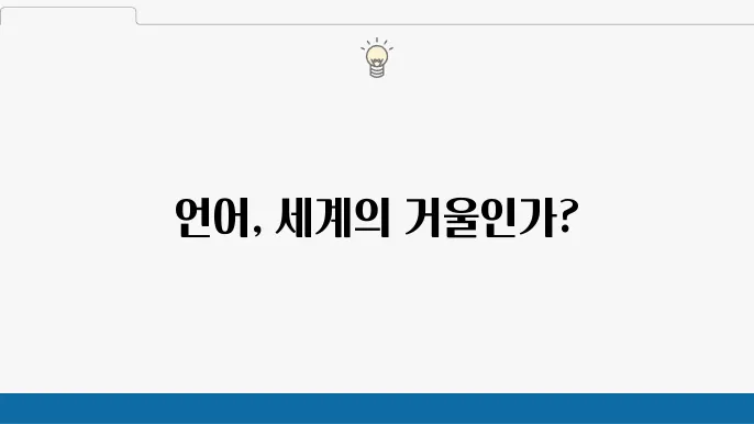 언어철학에서 의미의 문제: 언어는 어떻게 세계를 표현하는가?