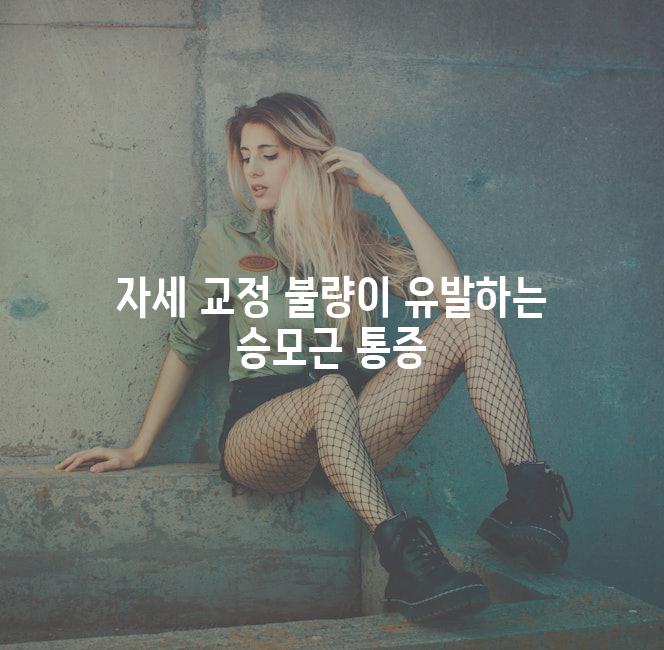 자세 교정 불량이 유발하는 승모근 통증