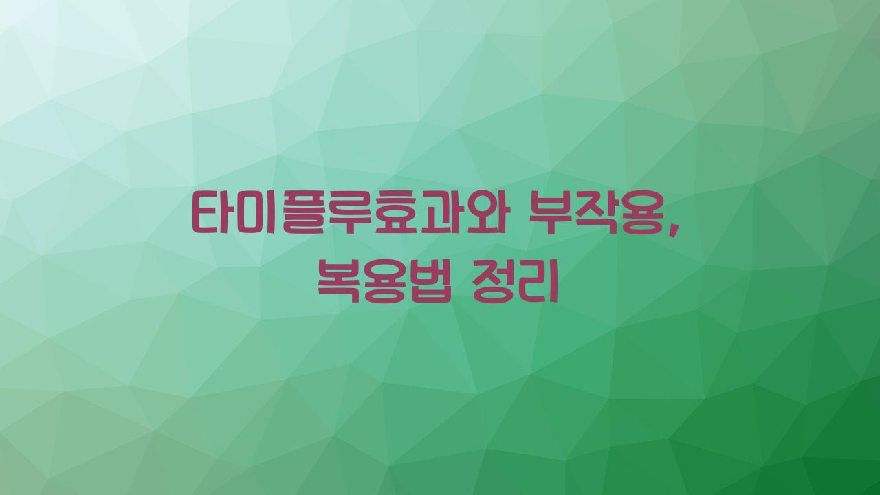 타미플루효과