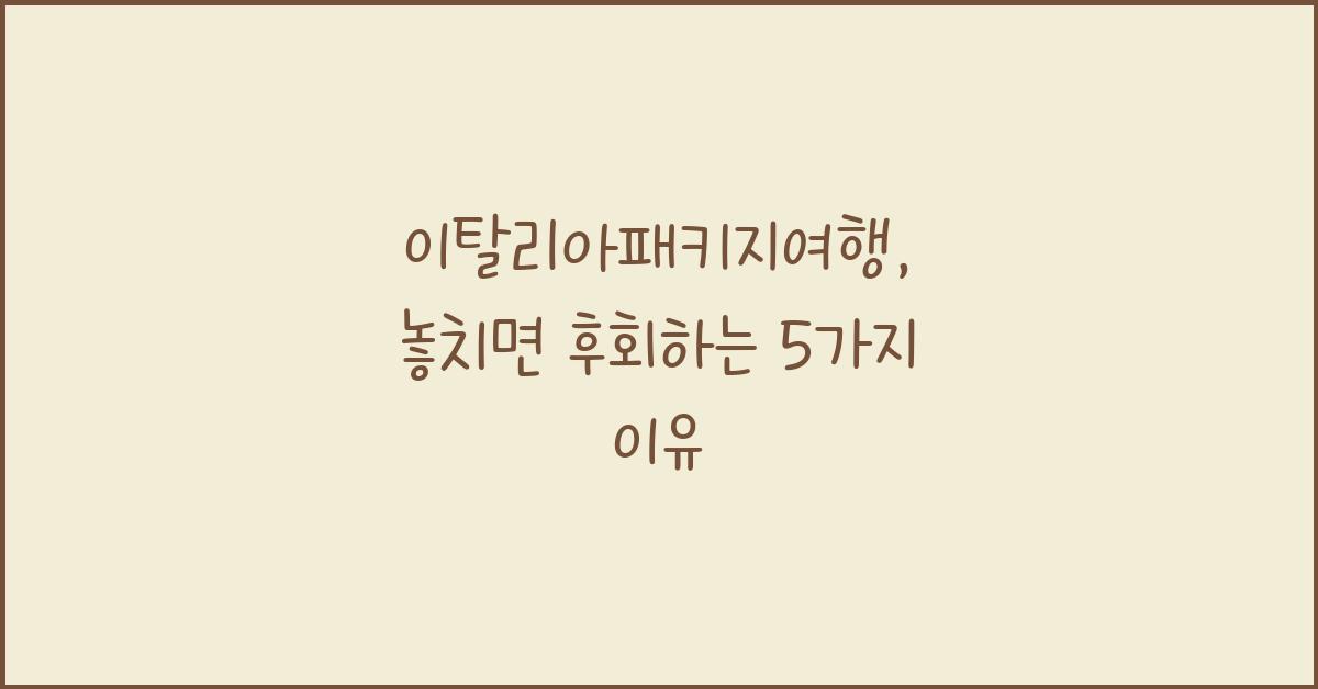 이탈리아패키지여행