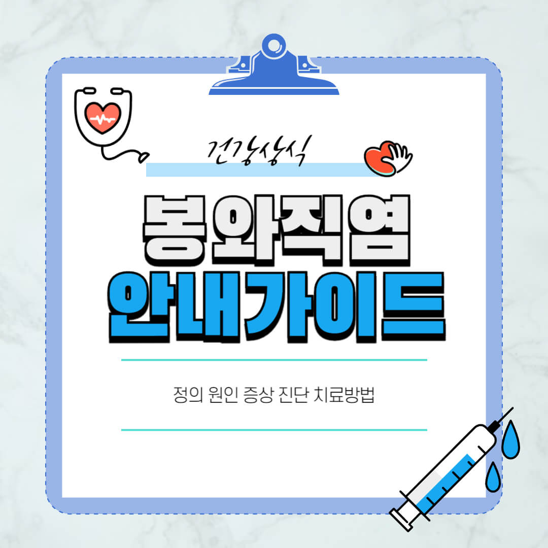 봉와직염