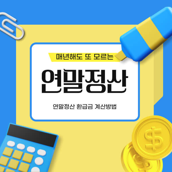 연말정산 환급금 계산방법 쉽게 따라하는 환급금 계산기 사용법