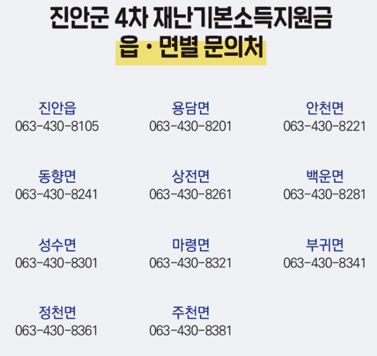 진안군 음면 연락처