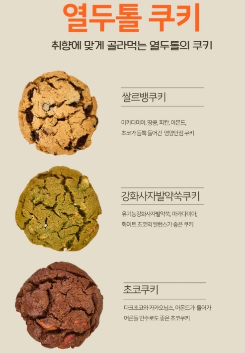 고양-얼갈이쌀빵-열두톨쿠키