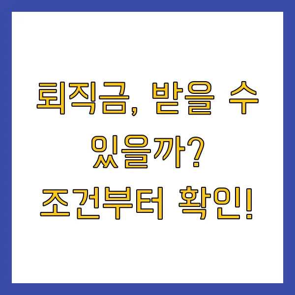 계약직 퇴직금 조건, 지급 기준 및 신고 방법 (1년 이상, 1년 미만, 6개월, 알바)