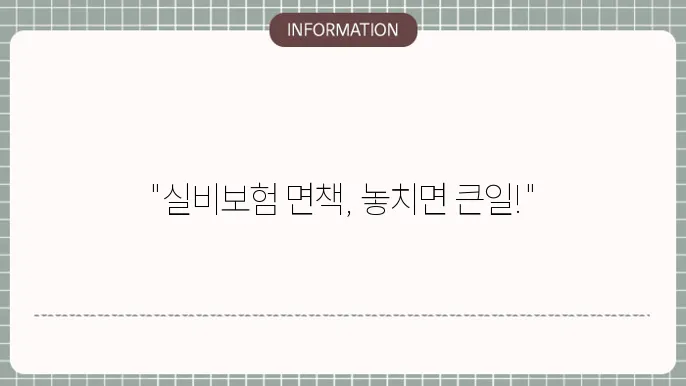 동부화재 실비보험 면책기간 적용 범위