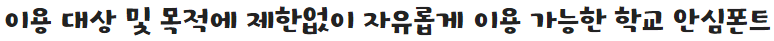 학교안심 몽글몽글체 특징