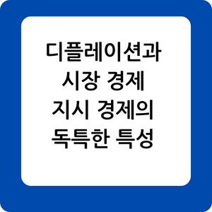 경제의 디플레이션&#44; 시장 경제&#44; 지시 경제
