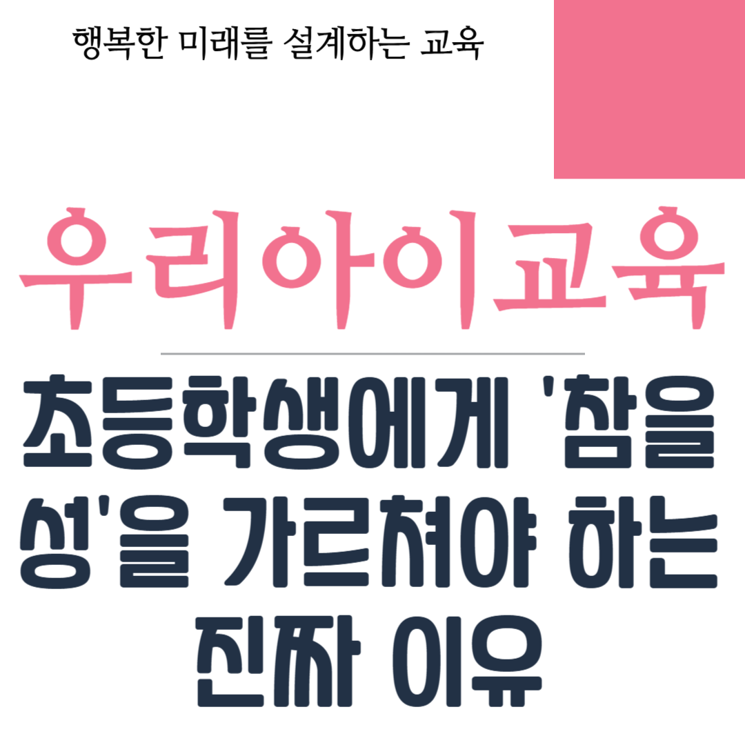 초등학생에게 '참을성'을 가르쳐야 하는 진짜 이유