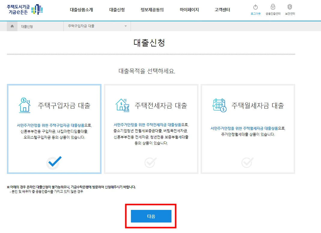 주택구입자금-대출을-체크하고-다음을-클릭하면-디딤돌대출을-신청할-수-있다