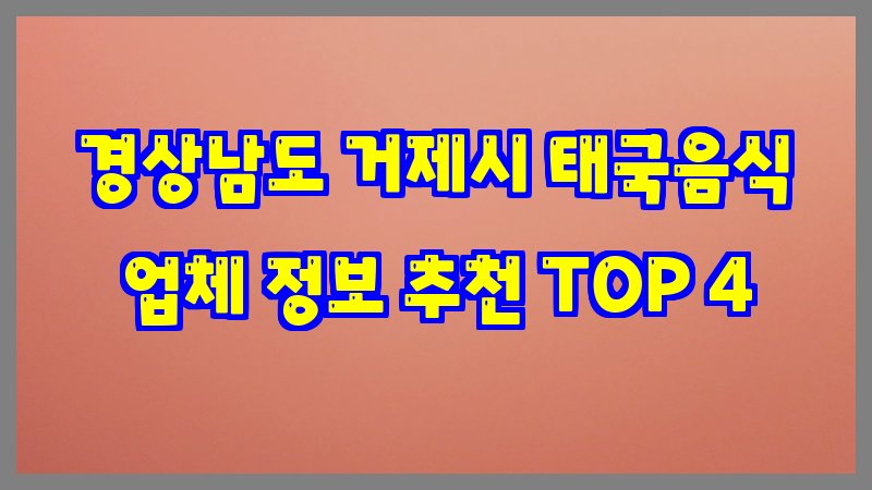 경상남도 거제시 태국음식