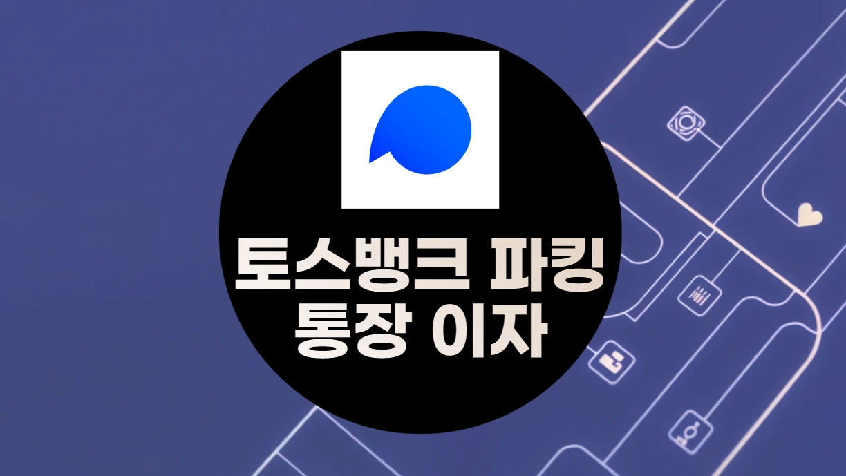 토스뱅크 파킹통장 이자