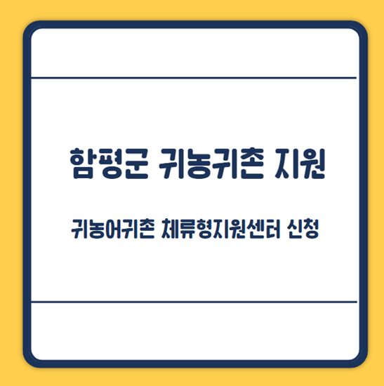 함평군 귀농 지원